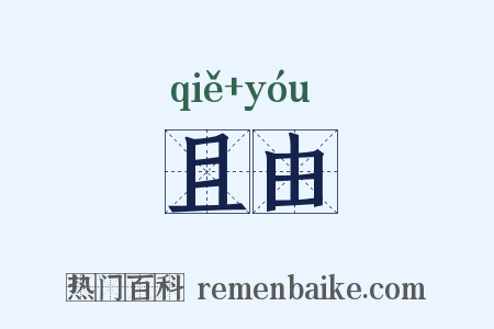 且由是什么意思的图片